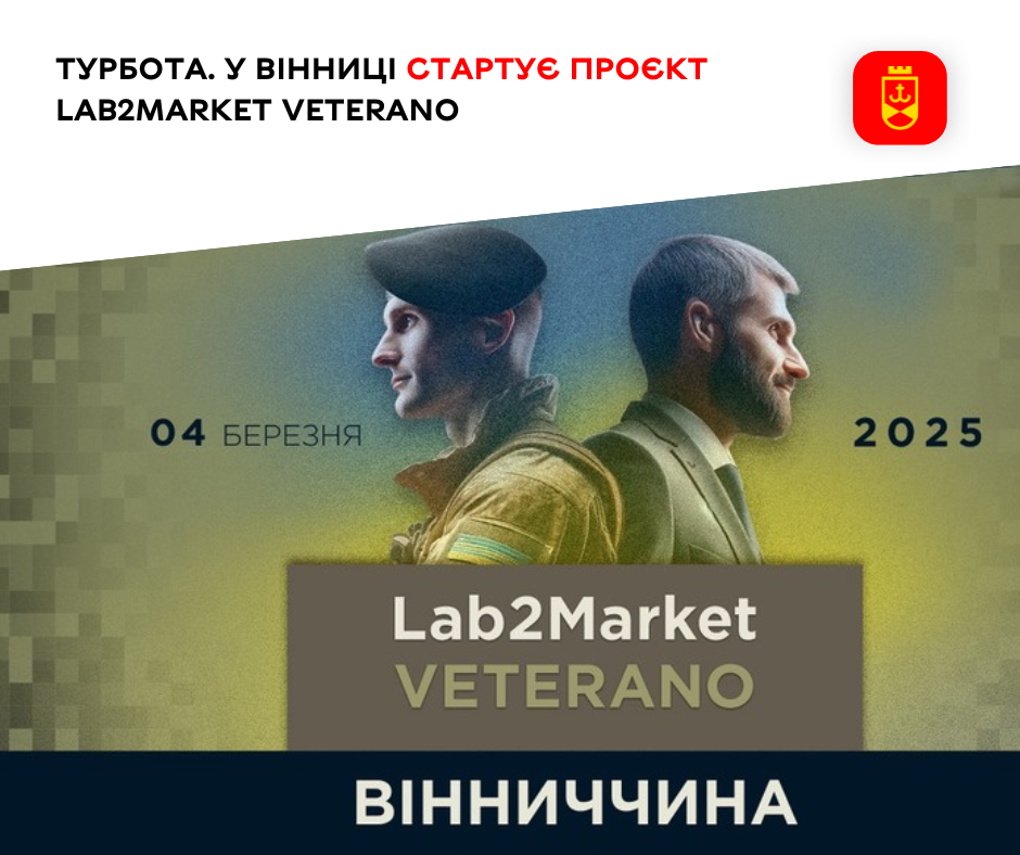 Турбота. У Вінниці стартує проєкт Lab2Market Veterano